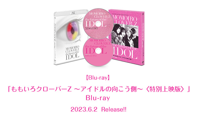  「ももいろクローバーZ 〜アイドルの向こう側〜〈特別上映版〉」Blu-ray